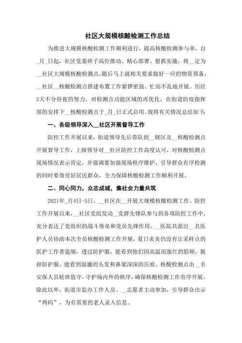 社区大规模核酸检测工作总结汇编5篇.docx