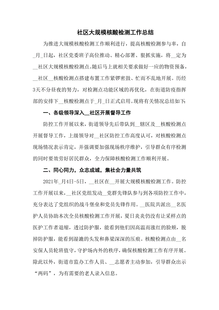 社区大规模核酸检测工作总结汇编5篇.docx_第1页