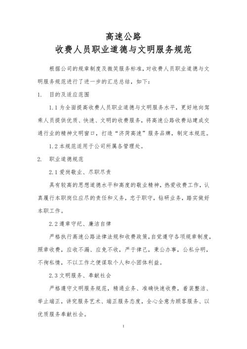 高速公路收费人员职业道德与文明服务规范.doc