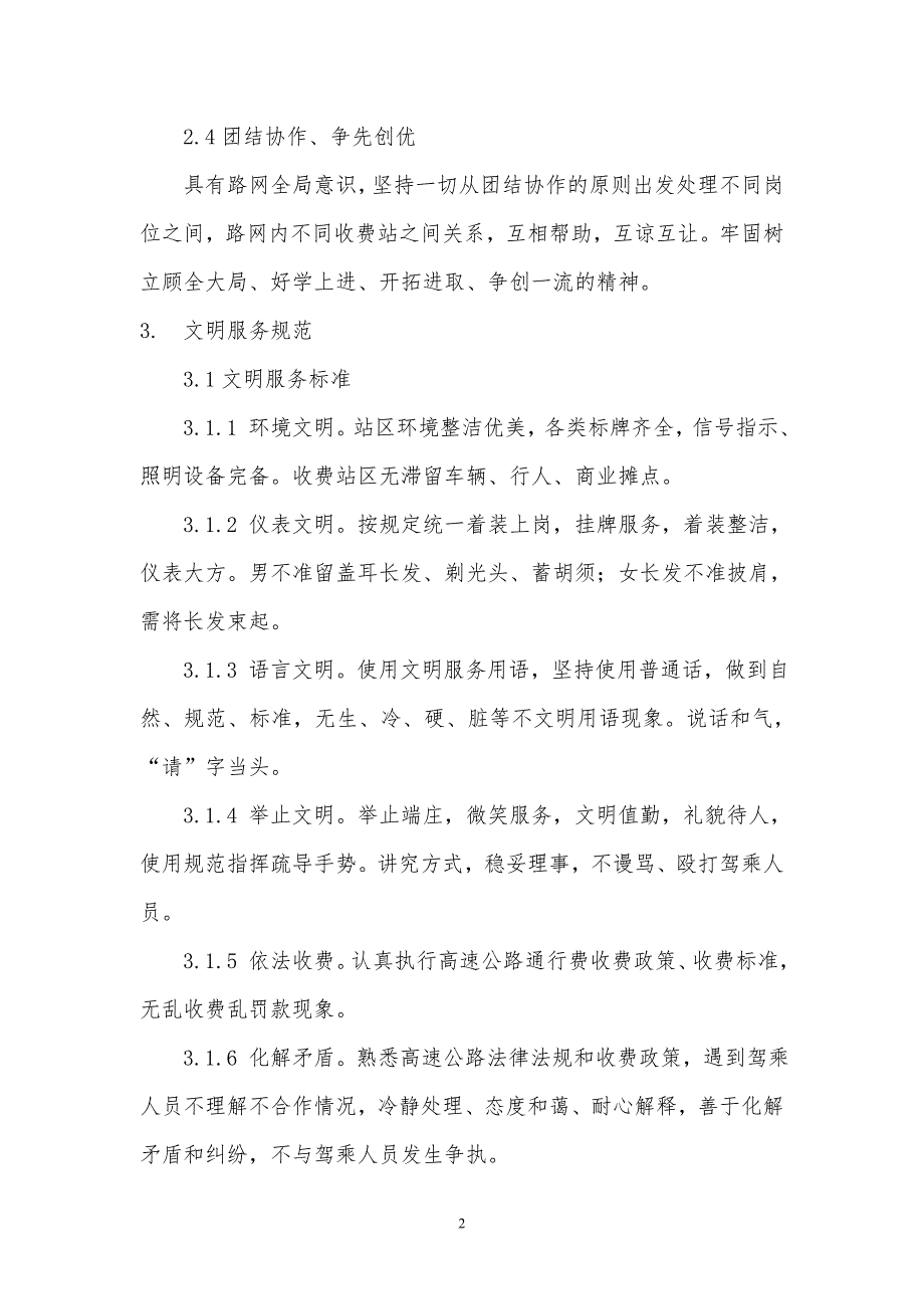 高速公路收费人员职业道德与文明服务规范.doc_第2页