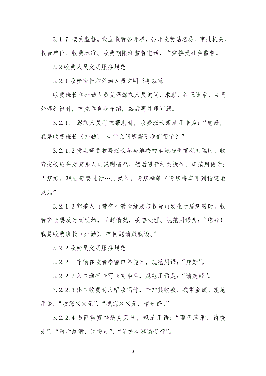 高速公路收费人员职业道德与文明服务规范.doc_第3页
