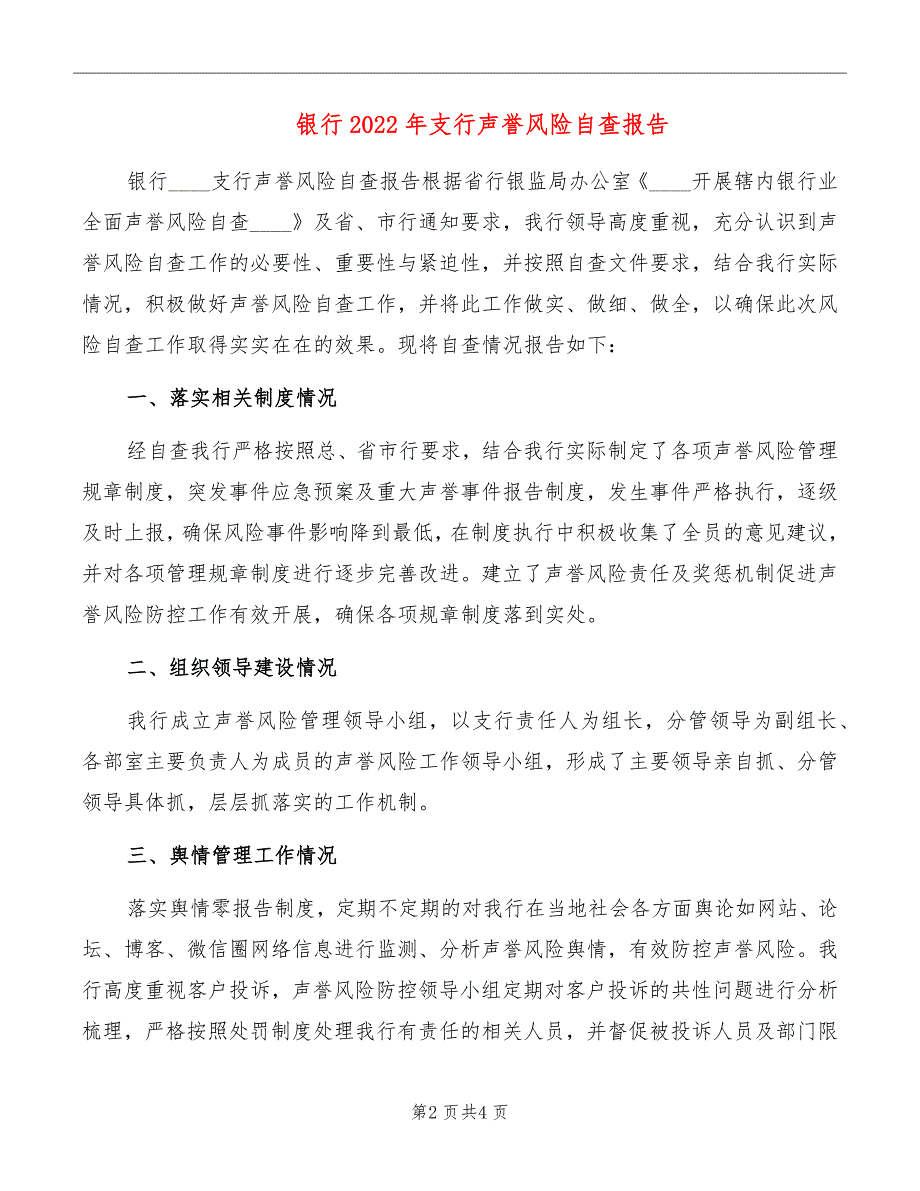 银行2022年支行声誉风险自查报告.doc_第2页