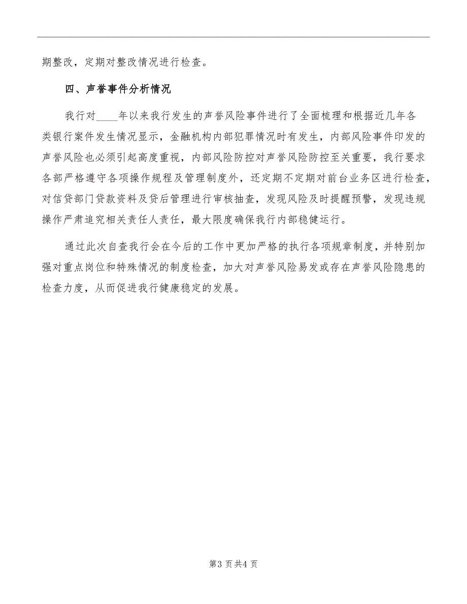 银行2022年支行声誉风险自查报告.doc_第3页