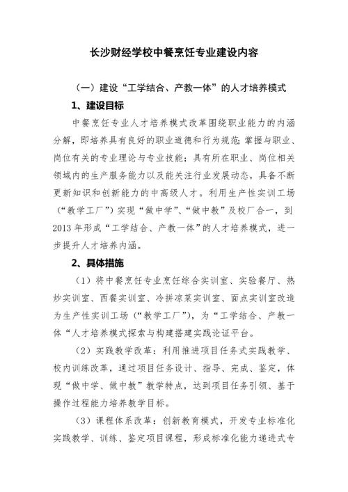 长沙财经学校中餐烹饪专业建设内容.doc