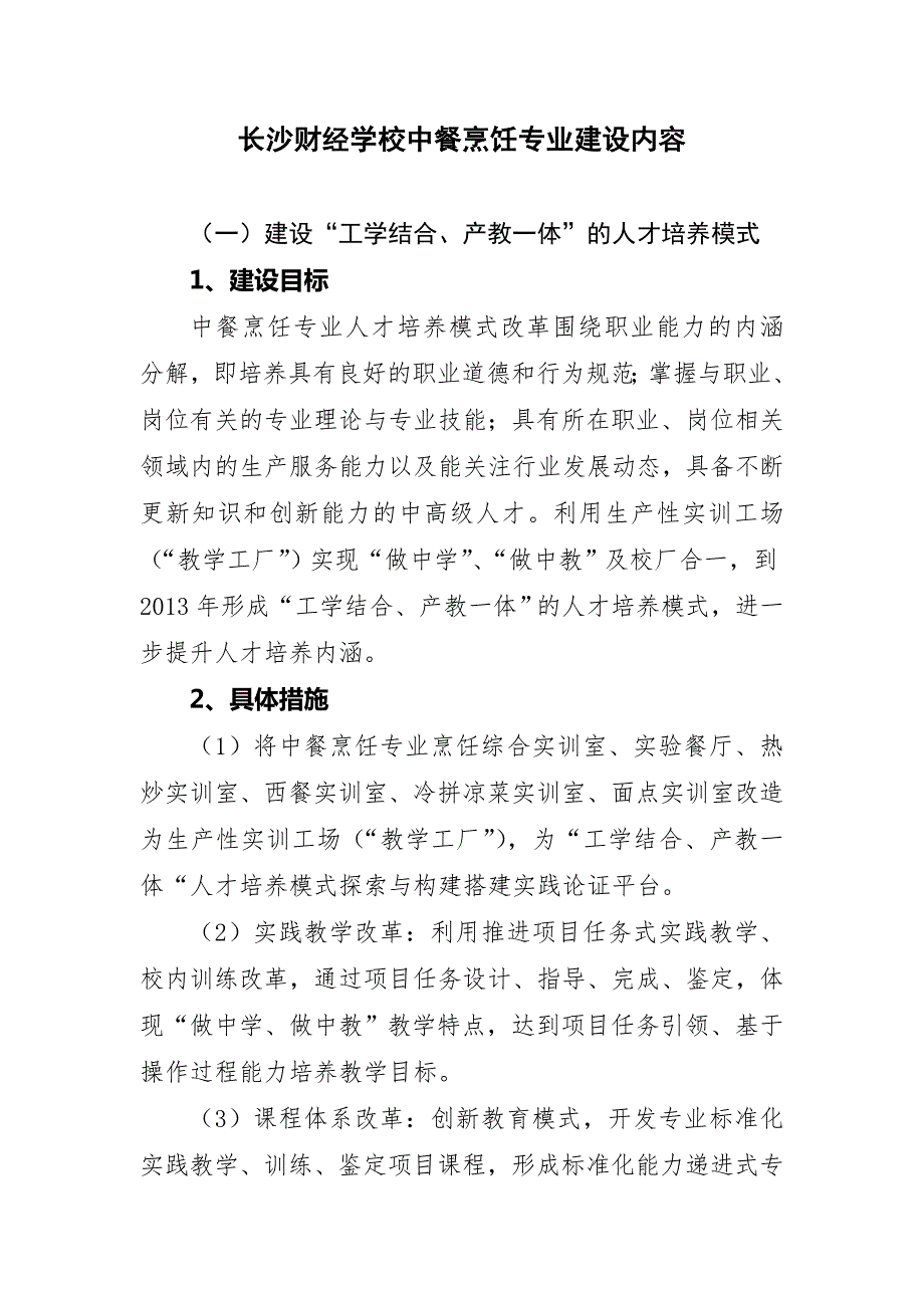 长沙财经学校中餐烹饪专业建设内容.doc_第1页