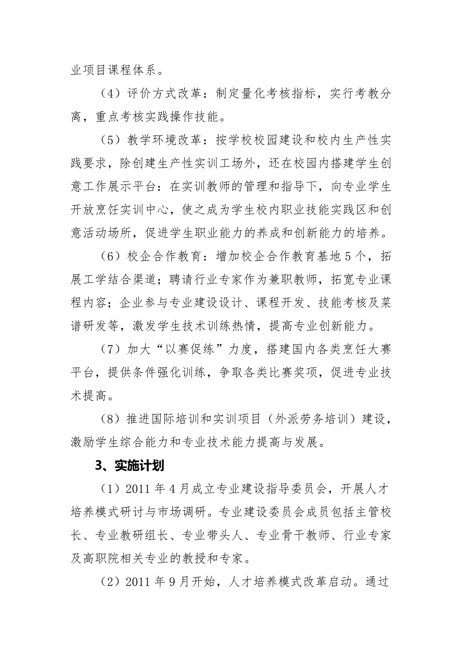 长沙财经学校中餐烹饪专业建设内容.doc_第2页