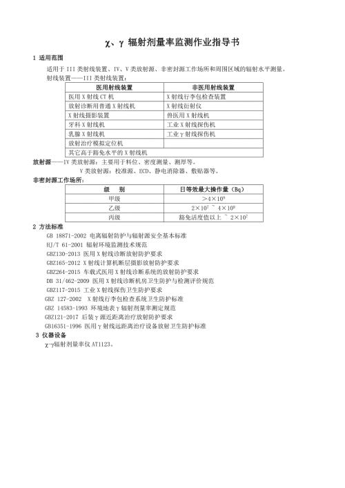 辐射剂量率监测作业指导书通用.doc
