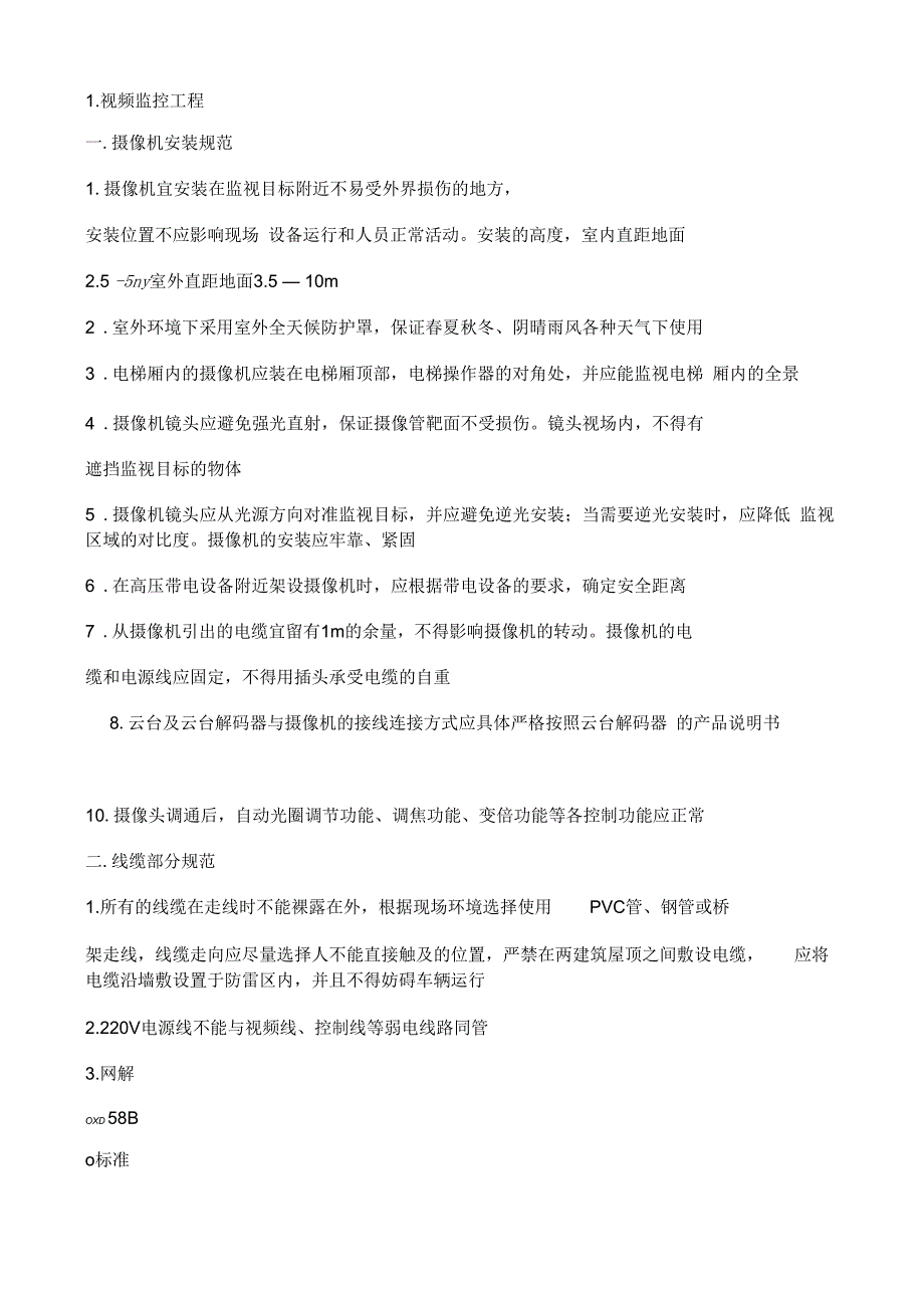 视频监控系统施工规范.docx_第1页