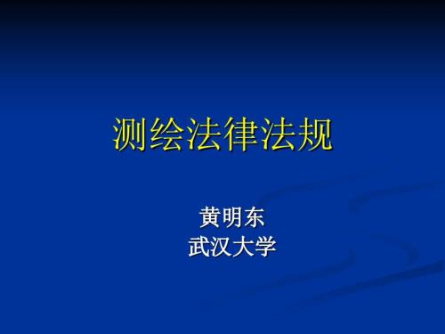 黄明东测绘法规PPT课件.ppt