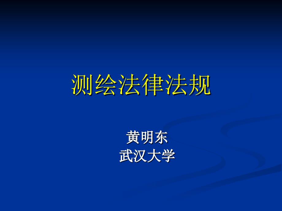 黄明东测绘法规PPT课件.ppt_第1页