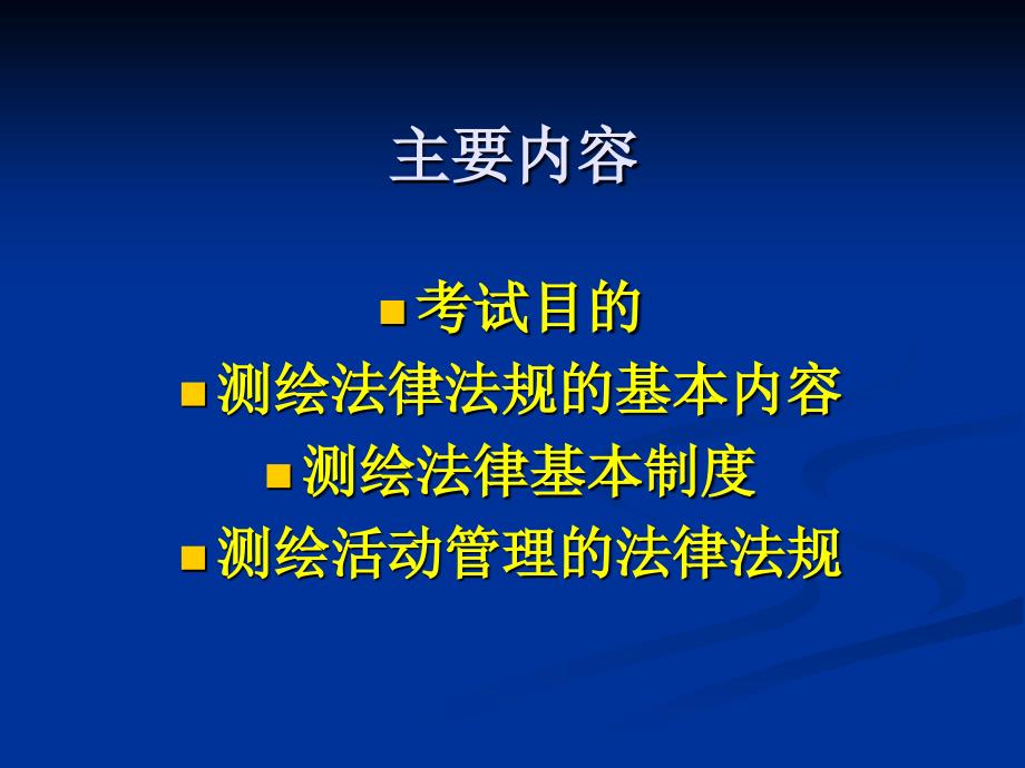 黄明东测绘法规PPT课件.ppt_第2页