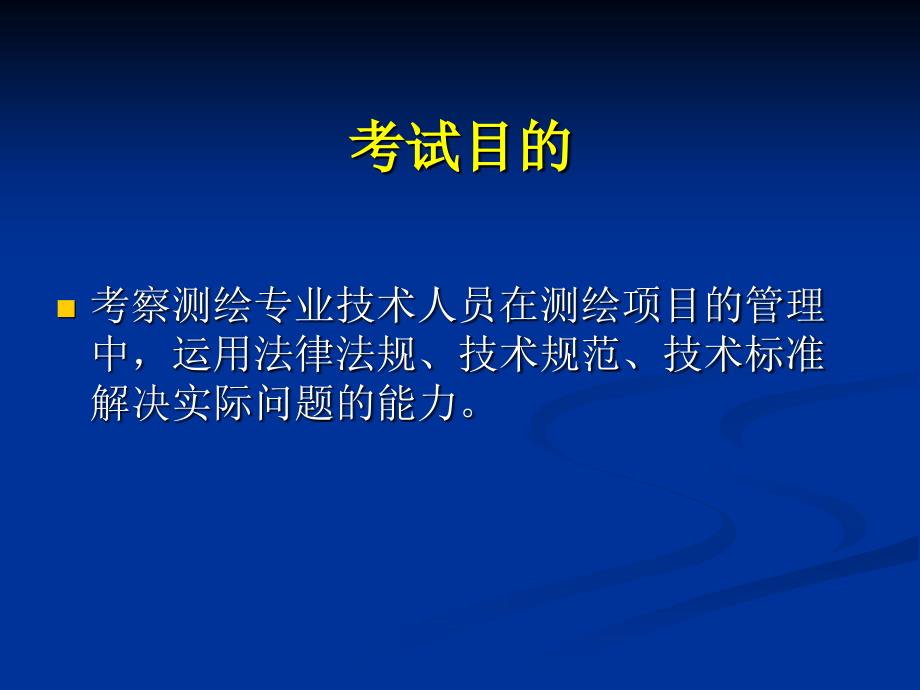 黄明东测绘法规PPT课件.ppt_第3页