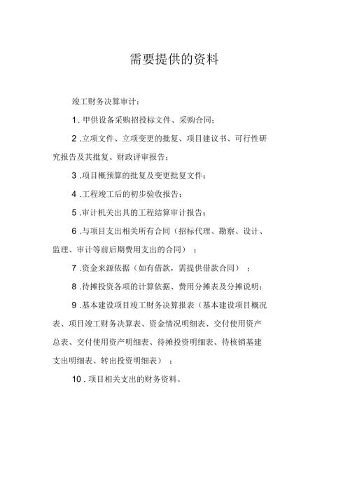 竣工财务决算审计需要的资料.docx