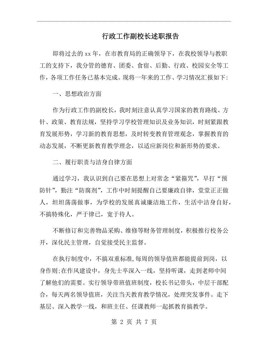 行政工作副校长述职报告.doc_第2页