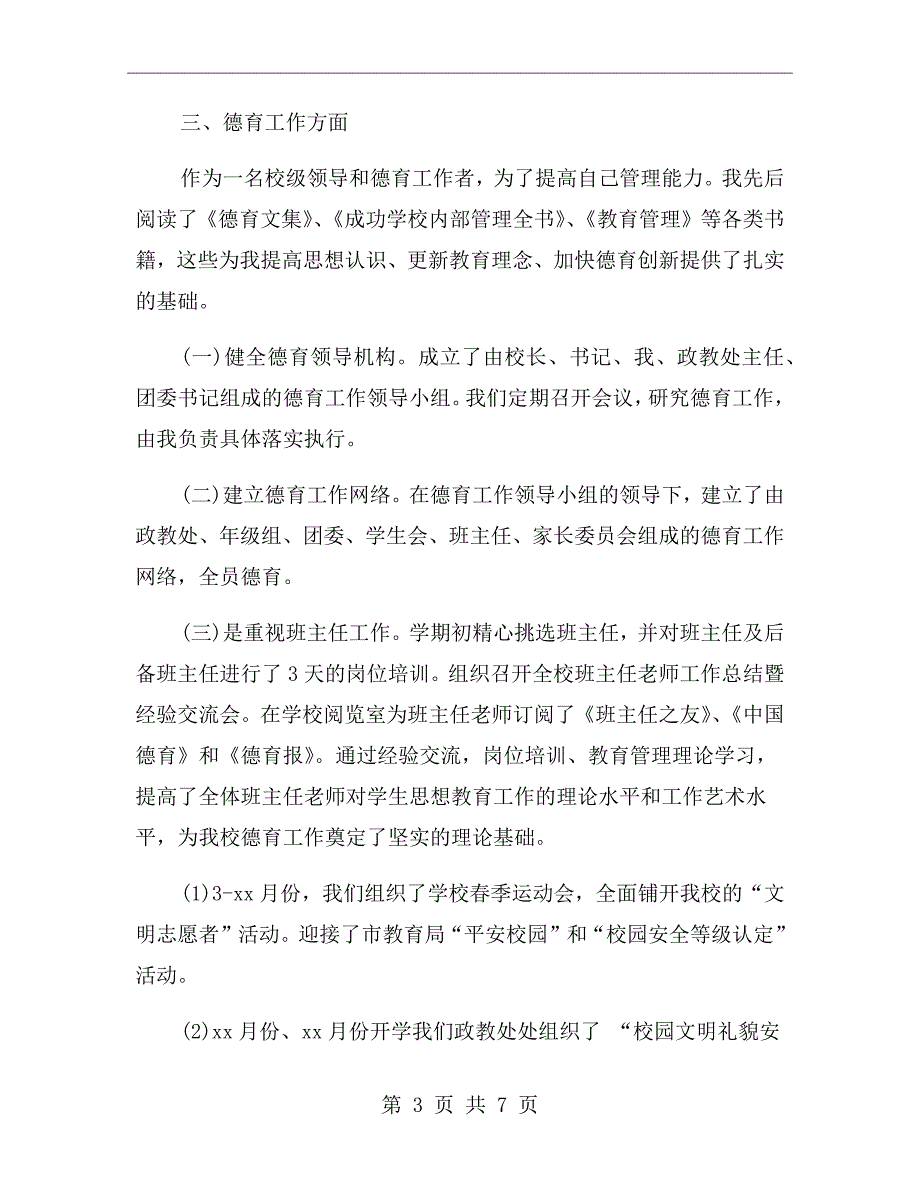 行政工作副校长述职报告.doc_第3页