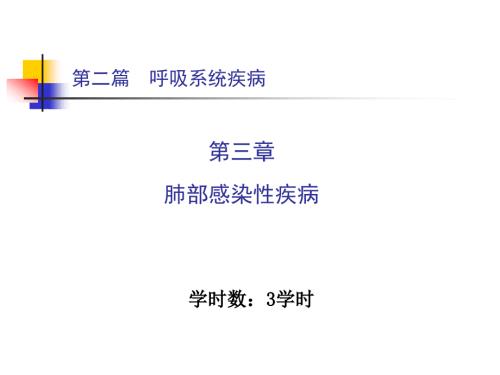 肺部感染性疾病.ppt
