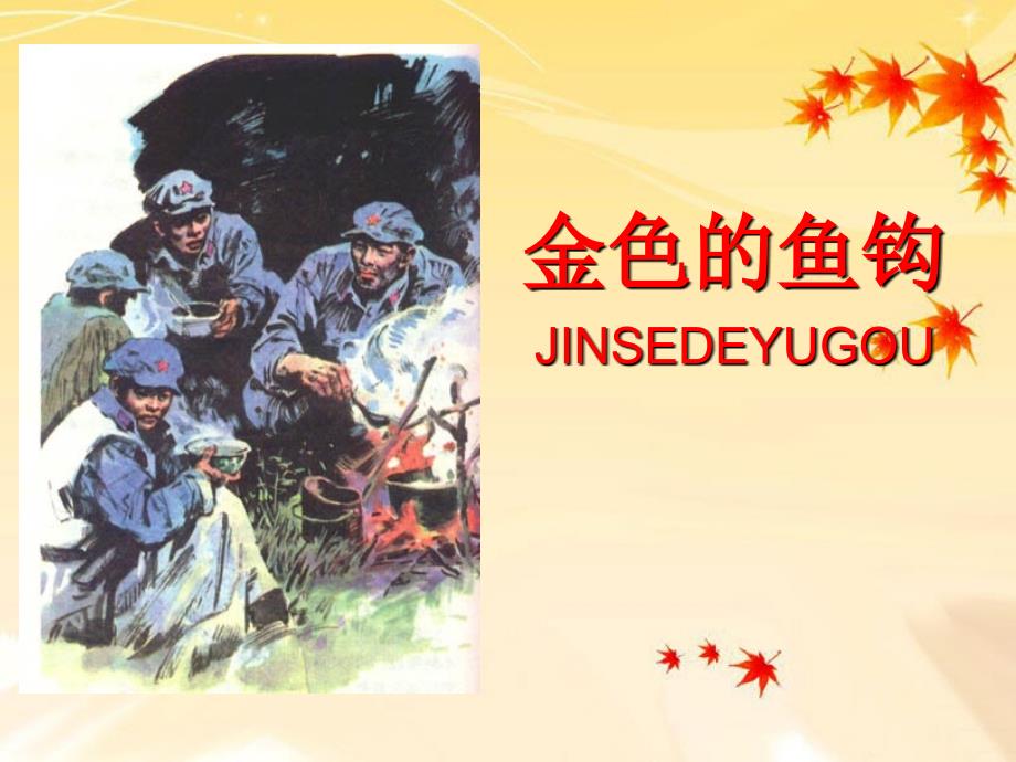 金色的鱼钩PPT课件.ppt_第3页