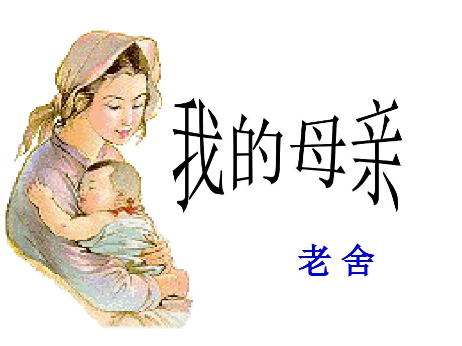 老舍我的母亲优秀PPT.ppt_第2页