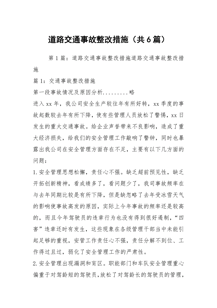 道路交通事故整改措施共6篇.docx_第1页