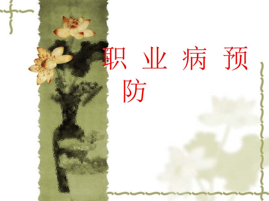 职业病预防PPT课件.ppt_第1页