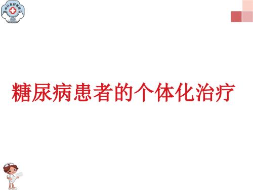 糖尿病患者的个体化治疗.ppt