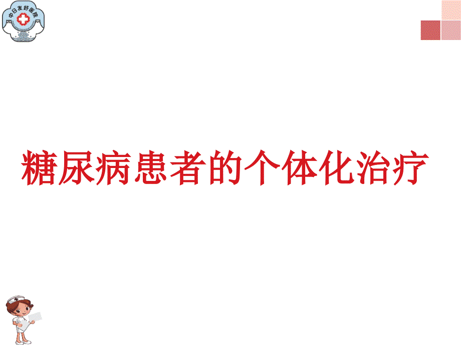 糖尿病患者的个体化治疗.ppt_第1页