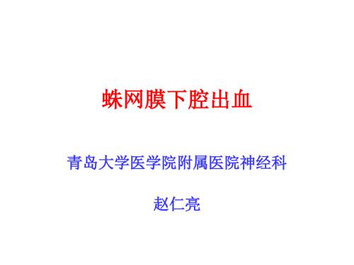 蛛网膜下腔出血PPT课件.ppt