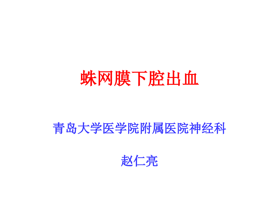 蛛网膜下腔出血PPT课件.ppt_第1页