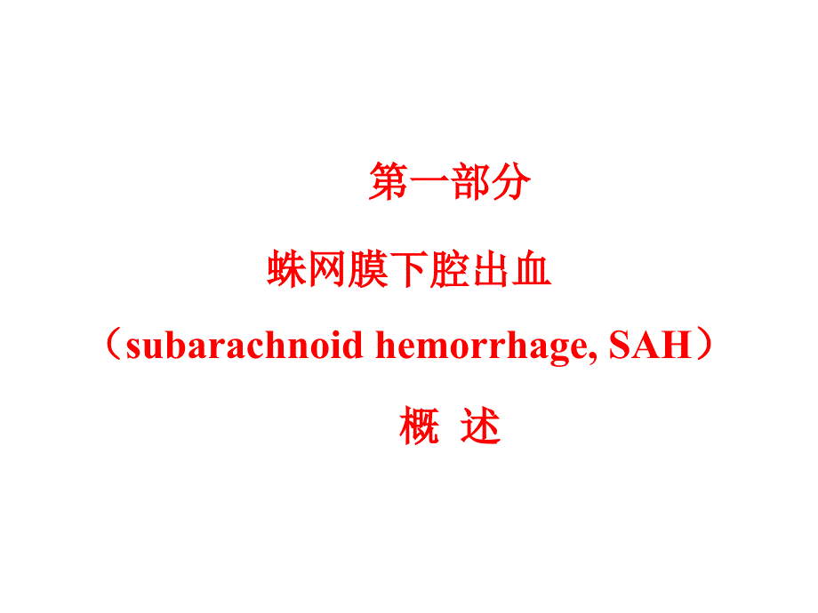 蛛网膜下腔出血PPT课件.ppt_第2页