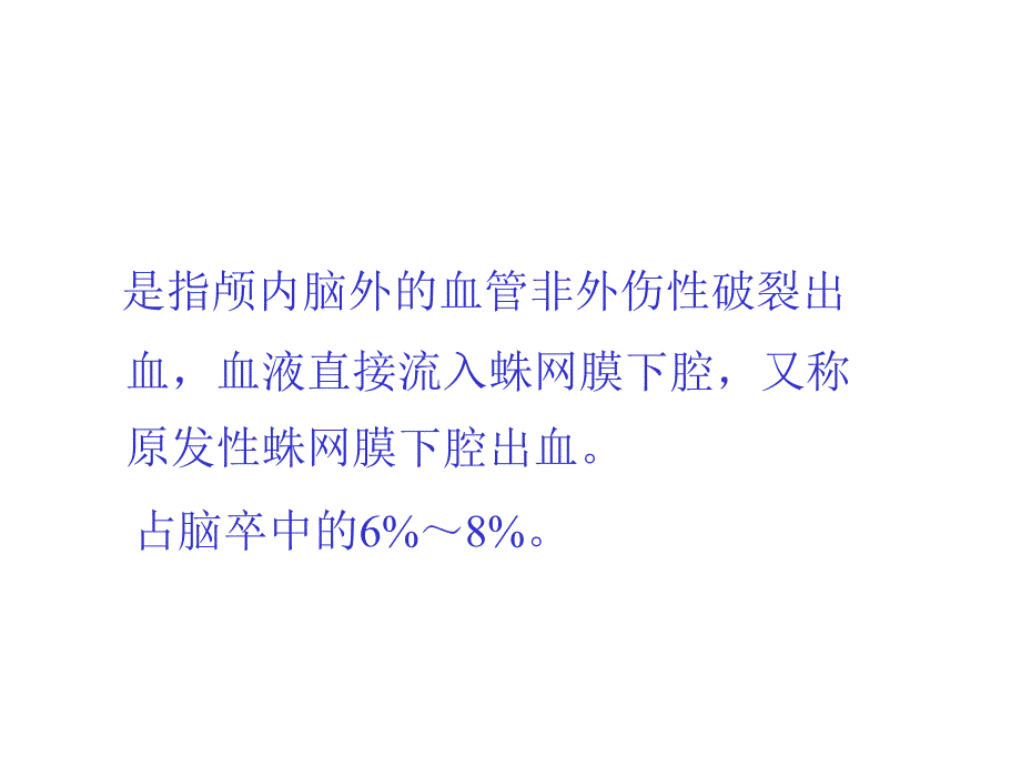 蛛网膜下腔出血PPT课件.ppt_第3页