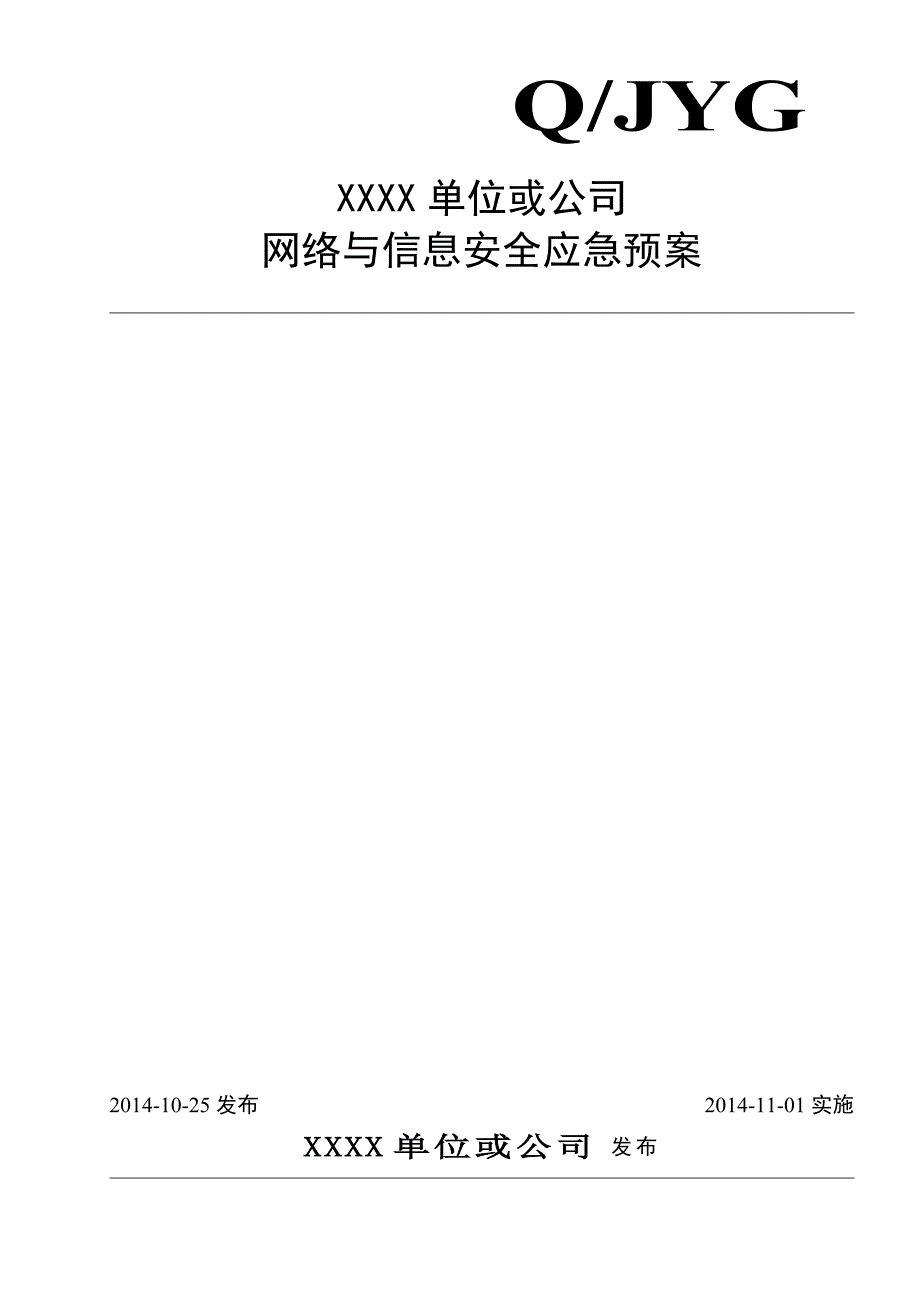 网络与信息安全应急预案公司.doc_第1页