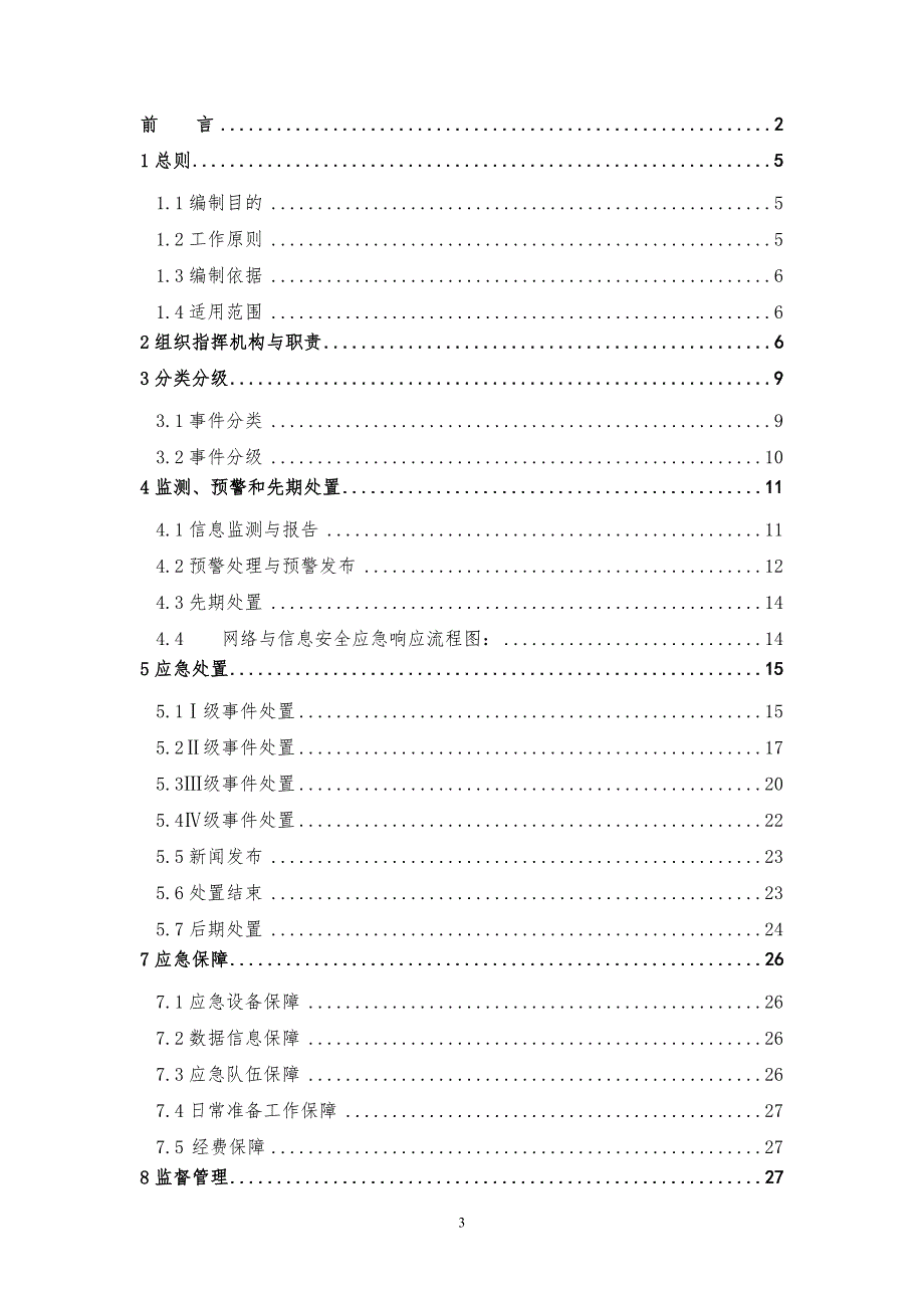 网络与信息安全应急预案公司.doc_第3页