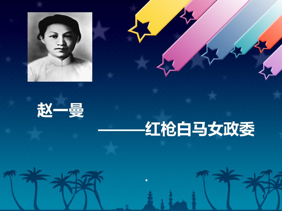 革命英雄ppt课件.ppt_第1页
