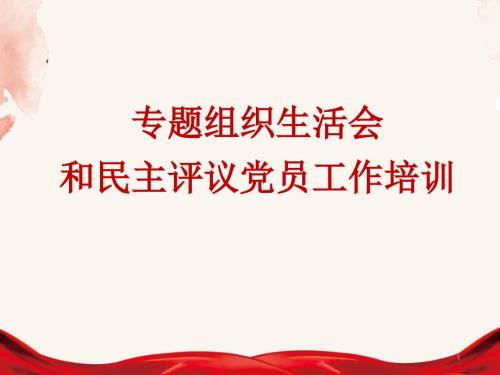 组织生活会和民主评议党员工作培训ppt课件.ppt