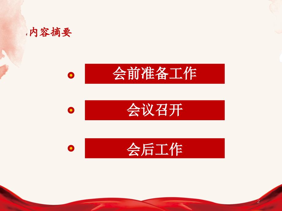 组织生活会和民主评议党员工作培训ppt课件.ppt_第2页