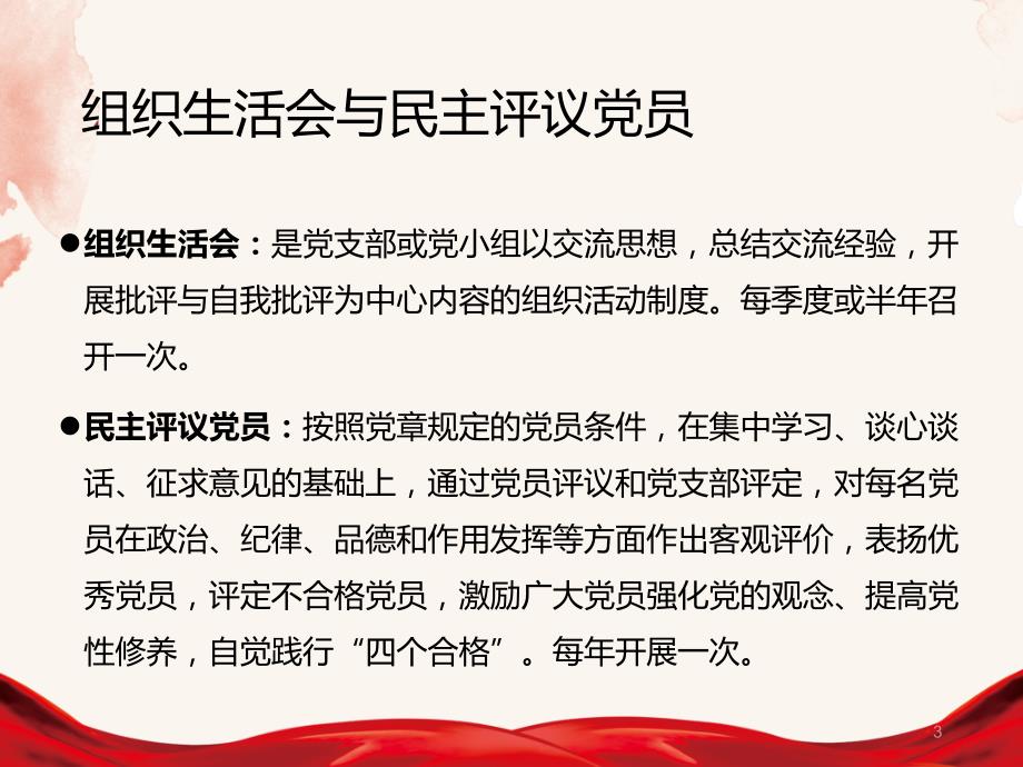 组织生活会和民主评议党员工作培训ppt课件.ppt_第3页