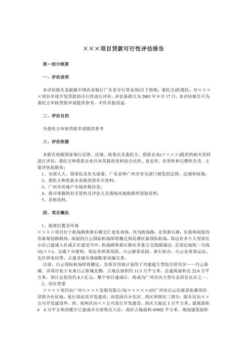 贷款可行性研究报告.doc