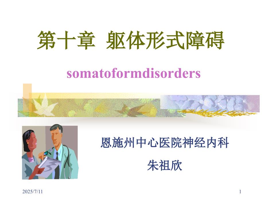讲课躯体形式障碍ppt课件.ppt_第1页