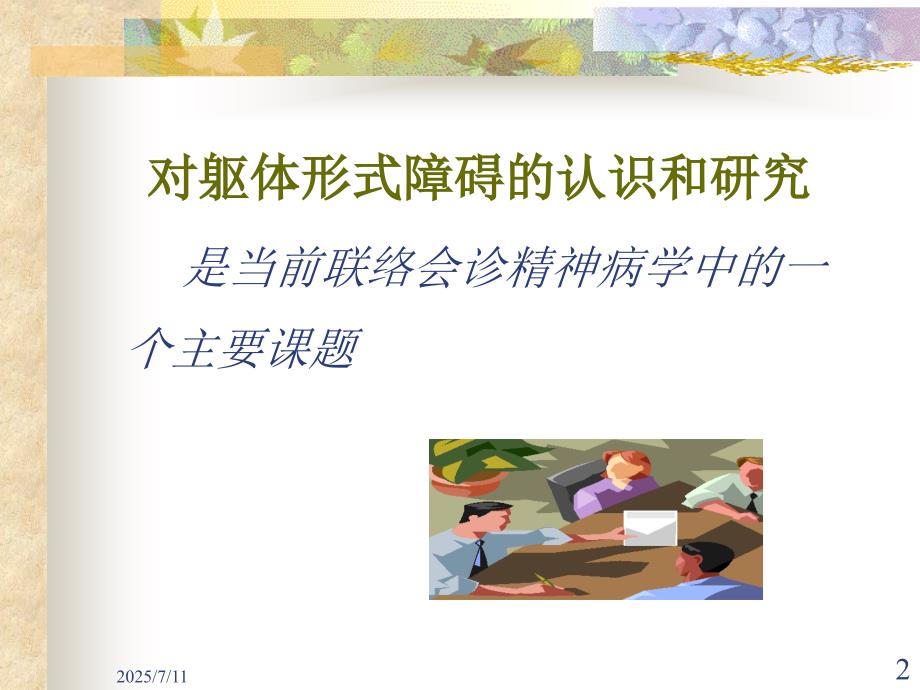 讲课躯体形式障碍ppt课件.ppt_第2页