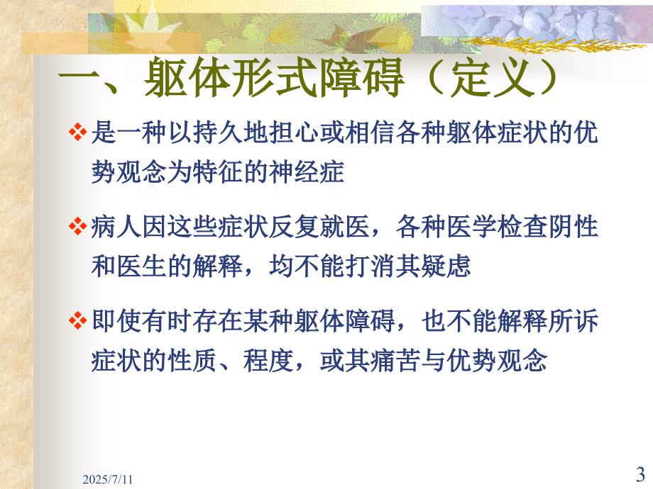讲课躯体形式障碍ppt课件.ppt_第3页
