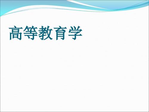 高等教育学PPT课件.ppt