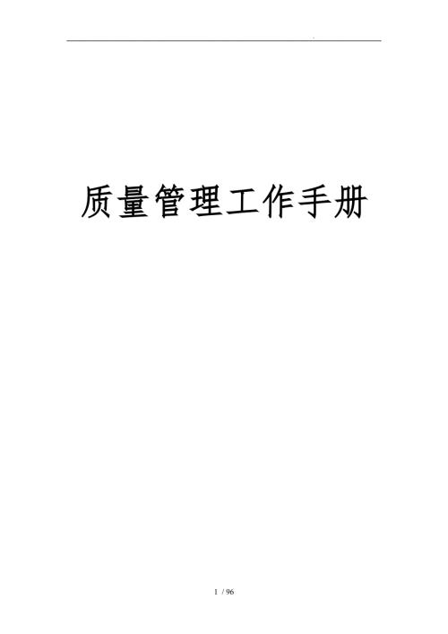 质量管理工作手册范本.doc