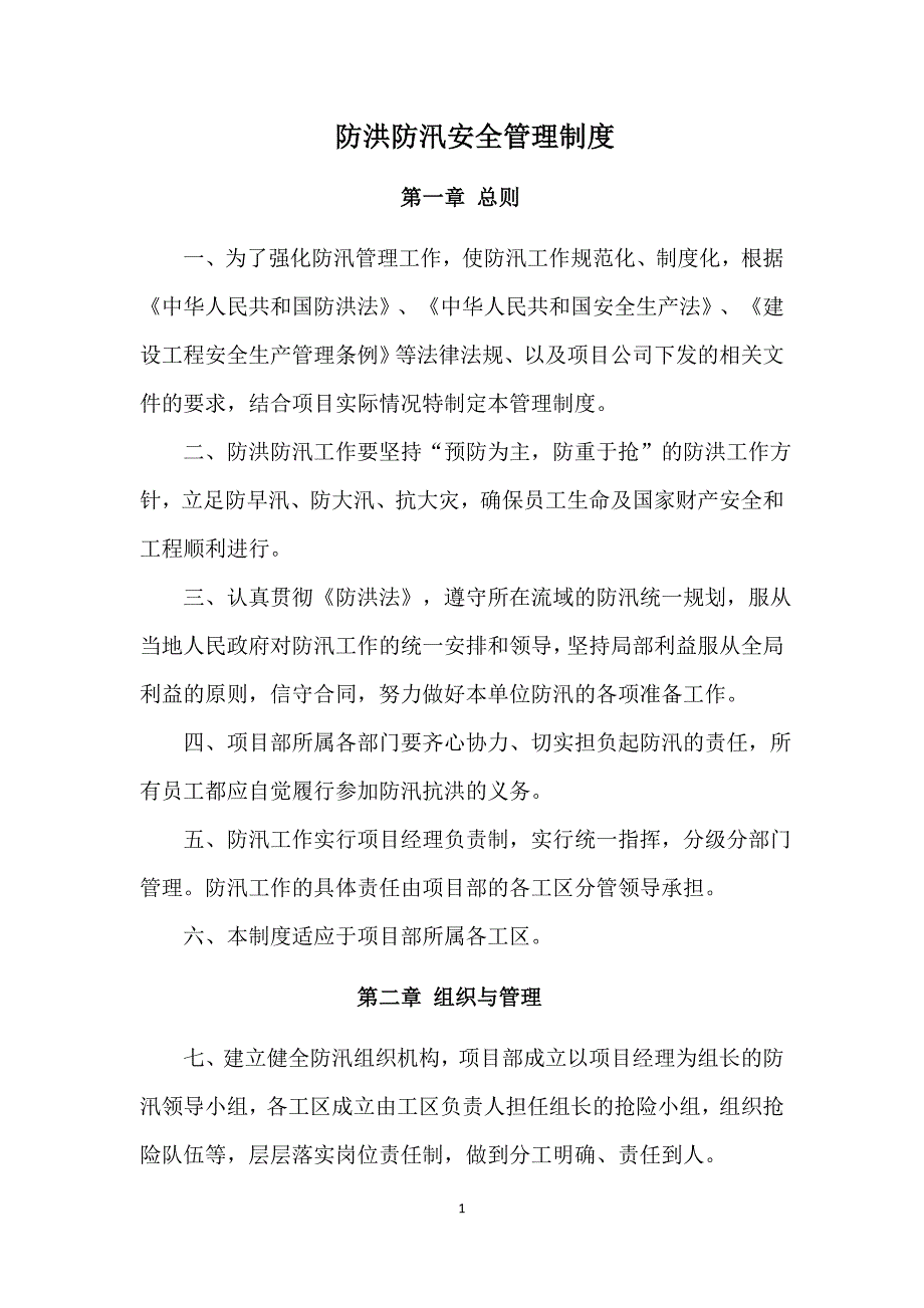 防洪防汛安全管理制度.doc_第1页