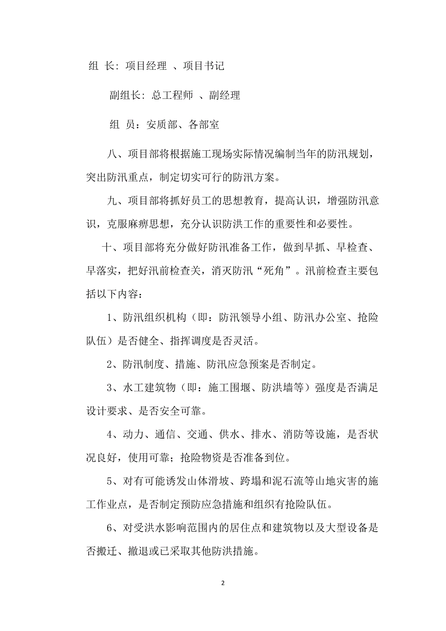 防洪防汛安全管理制度.doc_第2页