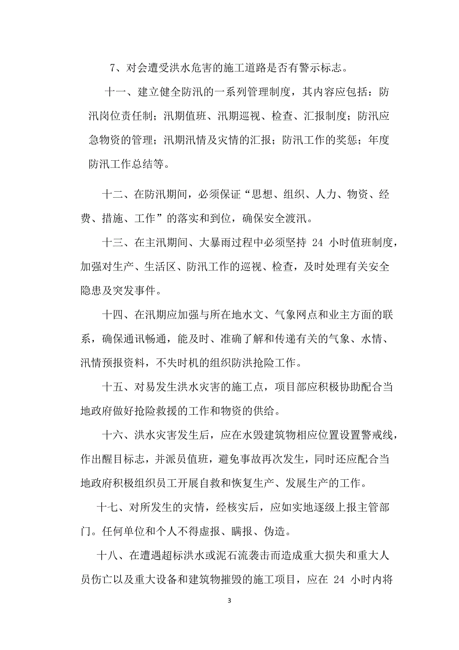 防洪防汛安全管理制度.doc_第3页