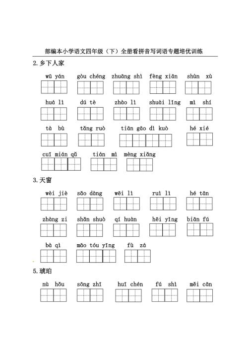 部编本小学语文四年级下全册看拼音写词语专题培优训练.doc