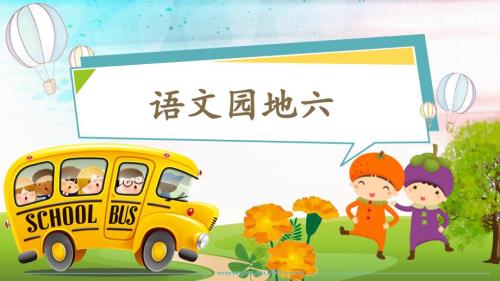 部编版二年级下册语文园地六课件.ppt