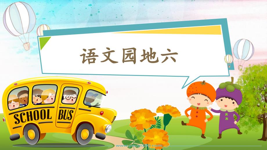 部编版二年级下册语文园地六课件.ppt_第1页