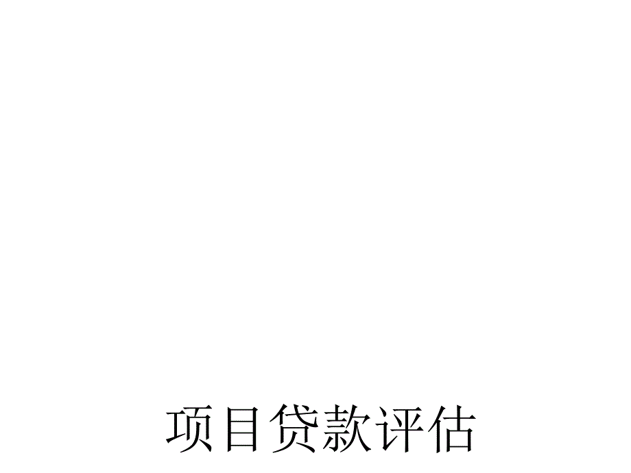 项目贷款评估PPT课件.ppt_第1页