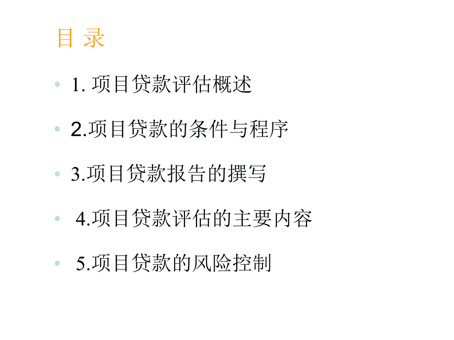 项目贷款评估PPT课件.ppt_第2页